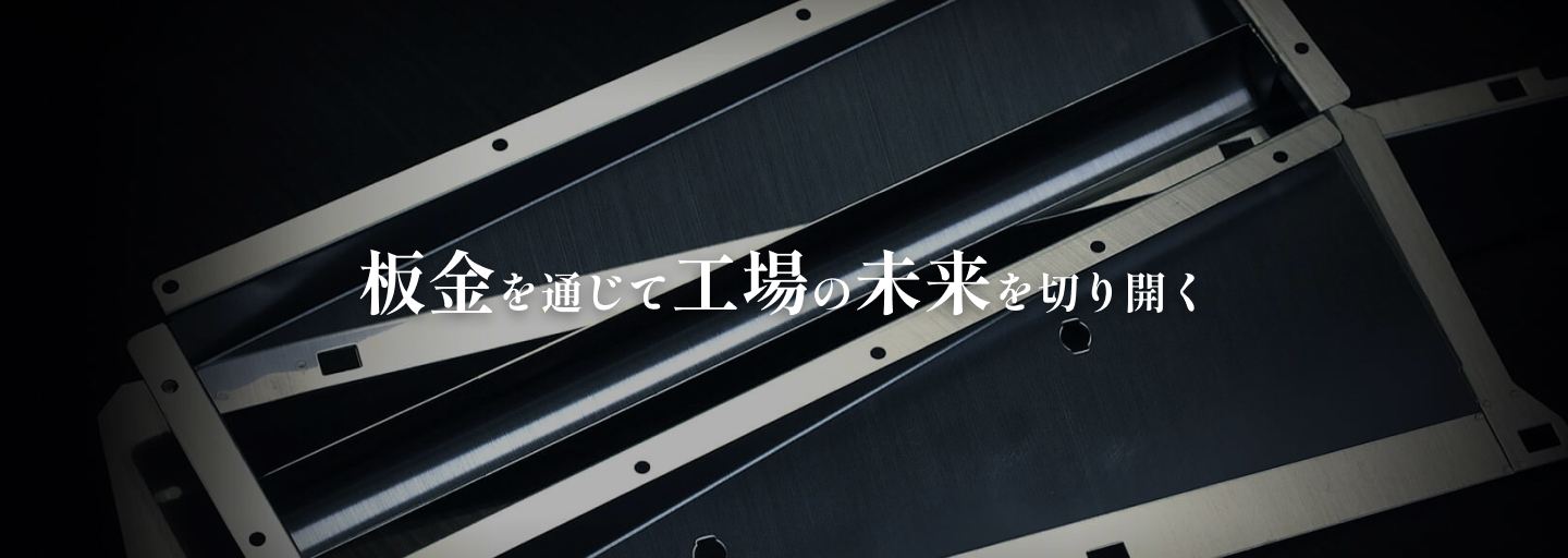 板金を通じて工場の未来を切り開く